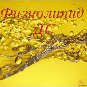 ФИЗИОЛИПИД ДС .PHYSIOLIPID DS